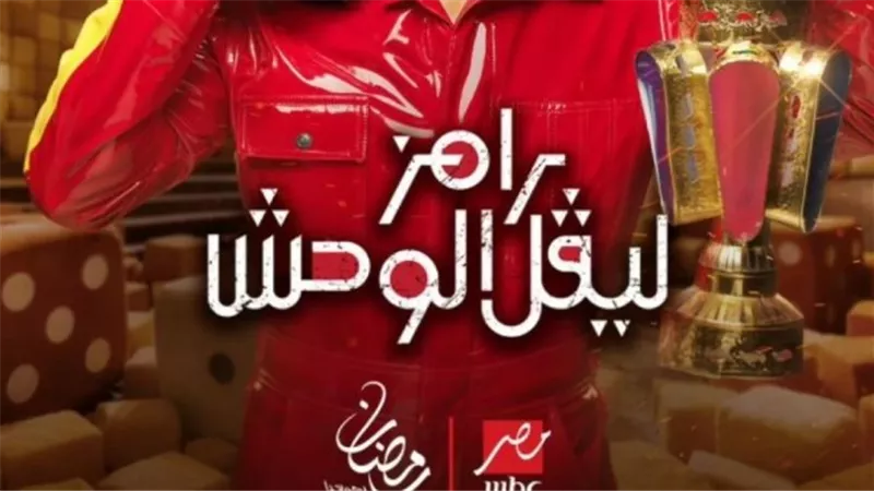 تريند رمضان 2026 يبدأ مبكرًا.. 