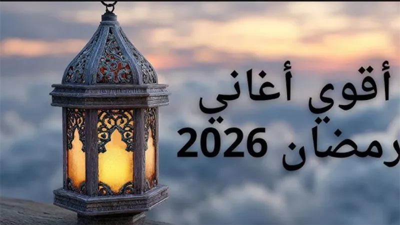أفضل قنوات يوتيوب لتجميع وتحميل أغاني رمضان 2026