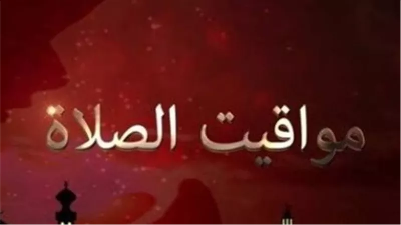 مواقيت الصلاة في العاصمة القاهرة والوجه البحري... متى آذان العشاء؟