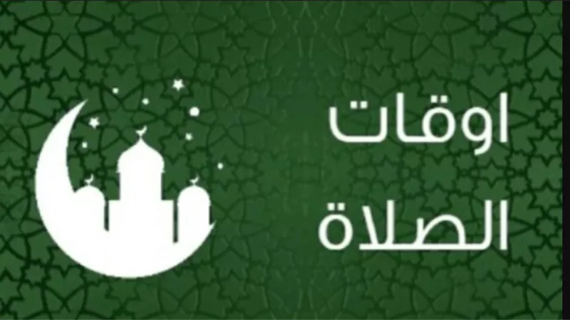 مواقيت الصلاة في العاصمة القاهرة: قلب مصر النابض.. متى آذان المغرب للصائمين؟