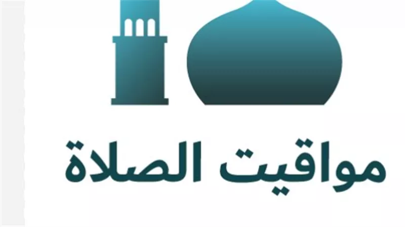 رزنامة العبادة: مواقيت الصلاة لليوم 24 شعبان 1447 هـ وأفضل الأدعية المستجابة