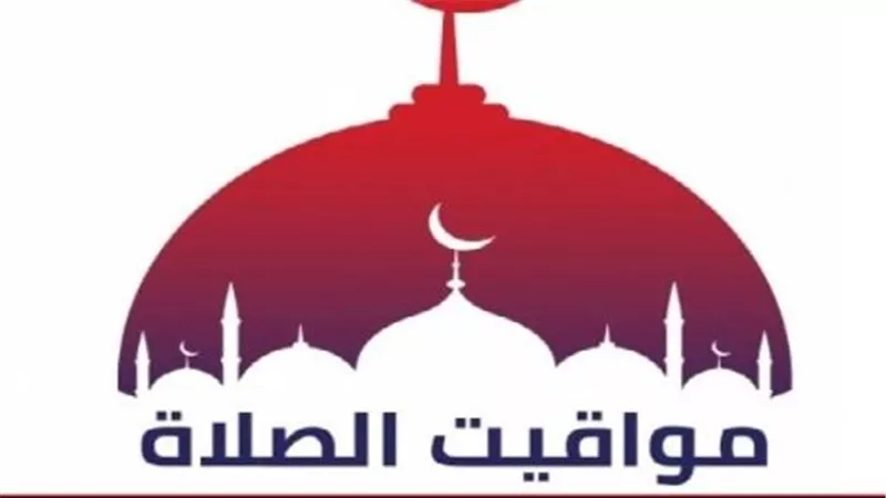 مواقيت الصلاة في المحافظات اليوم: الفجر في الخامسة والعشر دقائق وعودة الروح في المغرب