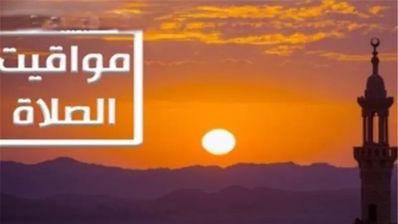 فقه الوقت والعبادة: مواقيت الصلاة ليوم الخميس وأهمية الأذكار بعد ختام الفريضة
