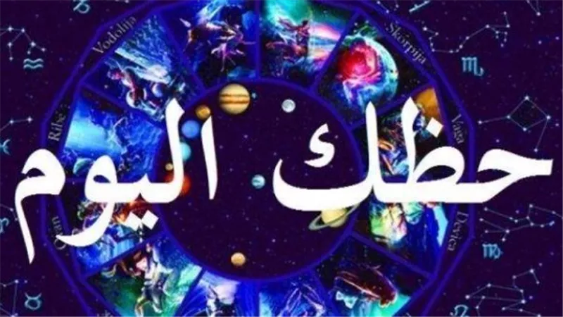 حركة الكواكب وتأثيرها على الأبراج اليوم: نصائح ذهبية لتجاوز عقبات يوم الخميس