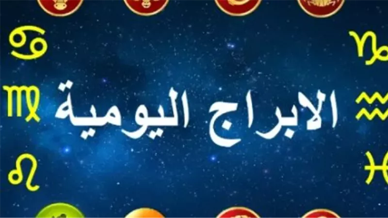 حظك اليوم 12 فبراير 2026: تنبؤات مثيرة للأبراج الترابية والنارية والمائية والهوائية