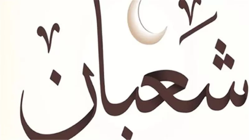 تقويم شهر شعبان 1447: ماذا يوافق اليوم الخميس 12 فبراير في النتيجة الهجرية؟