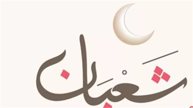 النهاردة كام شعبان؟.. تعرف على فضل الأيام المتبقية من الشهر واستعد لرمضان