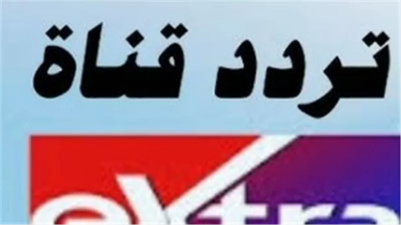 لمتابعة الأحداث فور وقوعها.. إليك تردد قناة Extra News لعام 2026 على الأقمار الصناعية