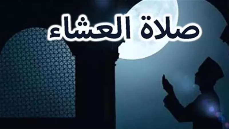 نداء الإيمان: جدول مواعيد صلاة العشاء ليوم السبت 14 فبراير وفقًا للهيئة المصرية للمساحة