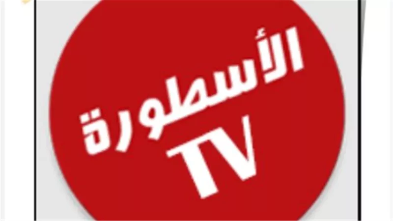 مراجعة تطبيق الأسطورة TV 2026: المميزات والعيوب وطريقة التثبيت على نظام iOS