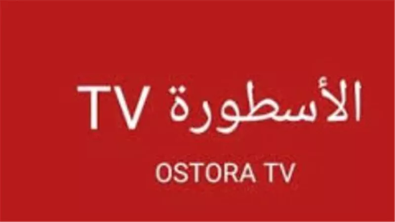 وداعًا لاشتراكات الكابل.. تطبيق الأسطورة TV يغزو هواتف الآيفون بمميزات خرافية