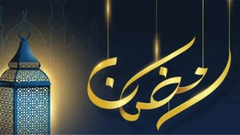 الدليل الكامل لموعد غرة رمضان 2026 وساعات الصيام المتوقعة فلكيًا