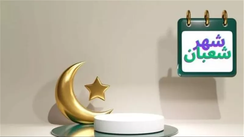 موعد ليلة النصف من شعبان 1447هـ.. التاريخ الميلادي وأفضل الأعمال المستحبة فيها