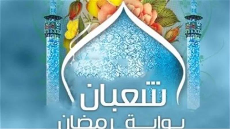 عد تنازلي لرمضان.. تعرف على تاريخ اليوم الهجري 1447 وتوقيت استطلاع الهلال