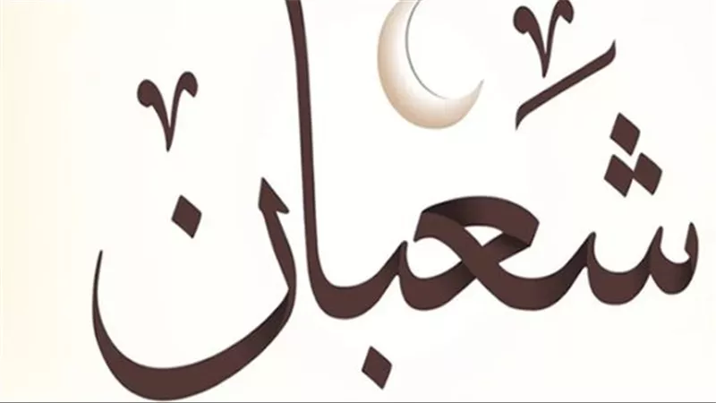 في شهر ترفع فيه الأعمال.. تعرف على تاريخ اليوم من شعبان والمناسبات الدينية القادمة