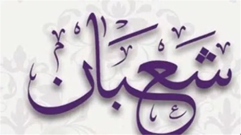 النهاردة كام في التقويم الهجري؟.. جدول أيام شهر شعبان 1447 والموافق لها ميلاديًا