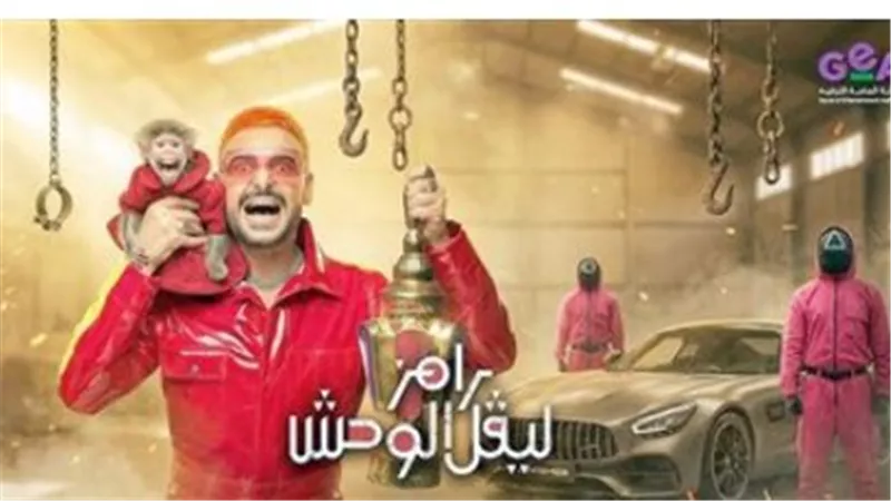 صراع الملايين في رمضان: كشف المستور عن ميزانية برنامج رامز الجديد
