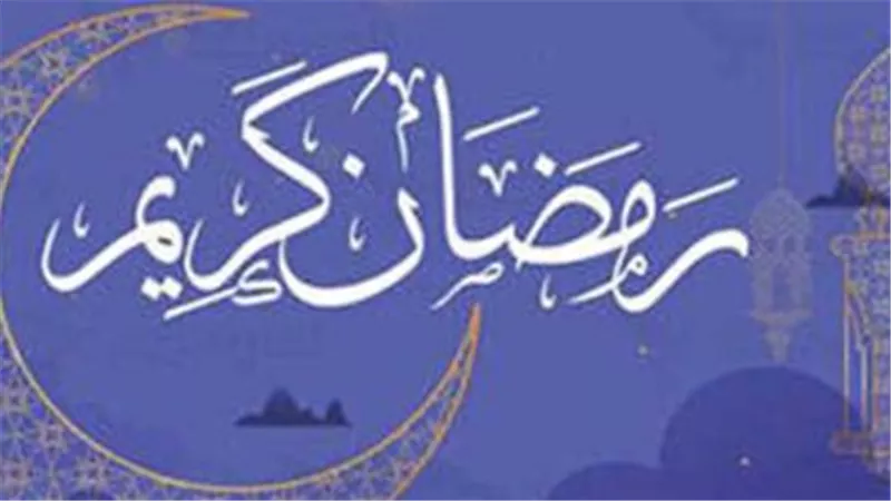 رمضان 2026 في الشتاء: ساعات صيام معتدلة وبشرى سارة لمسلمي الدول العربية