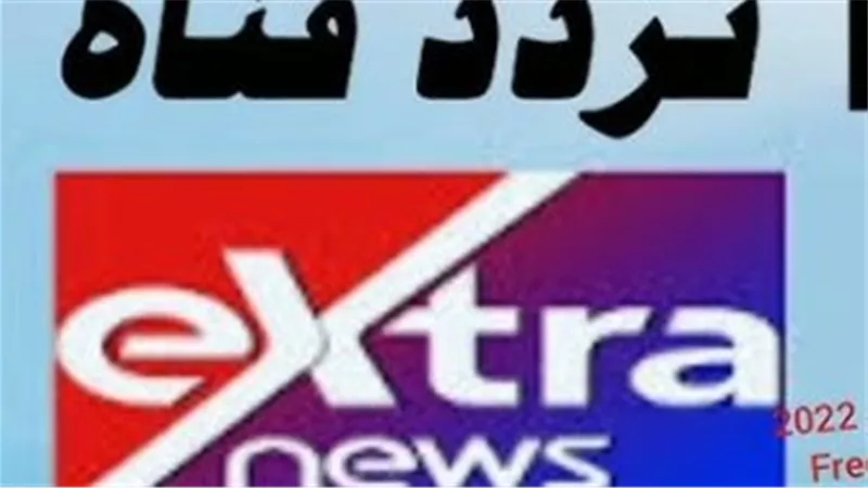 إكسترا نيوز 2026.. تطور المحتوى البرامجي والتغطية الميدانية (بث مباشر)
