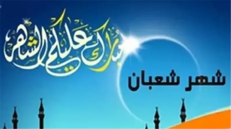 شهر ترفع فيه الأعمال.. قراءة في دلالات تاريخ اليوم من شعبان وكيفية استغلاله