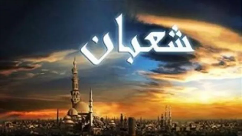 تقويم شهر شعبان 1447 هجري.. دليلك لمعرفة الأيام البيض وموعد ليلة النصف