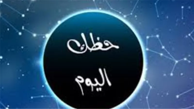 توقعات الأبراج اليومية: انفراجات مالية قادمة لبرج الحوت والدلو