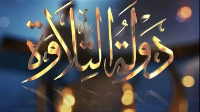 الأوقاف: 2 مليار مشاهدة تتوج نجاح 