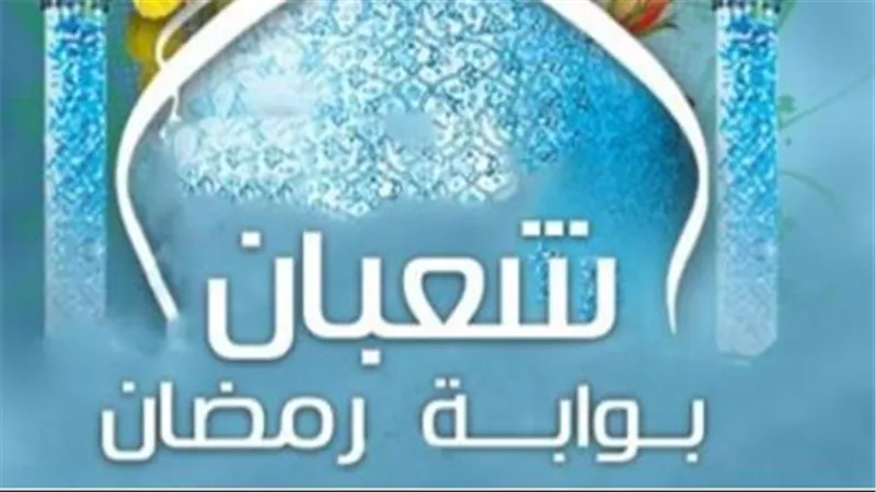 هل اليوم هو آخر أيام شهر شعبان؟ دليلك الكامل لموعد غرة رمضان 2026