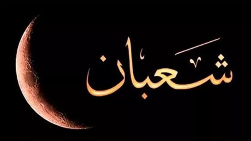 رزنامة شهر شعبان: متى تبدأ أول صلاة تراويح في رمضان لعام 2026؟