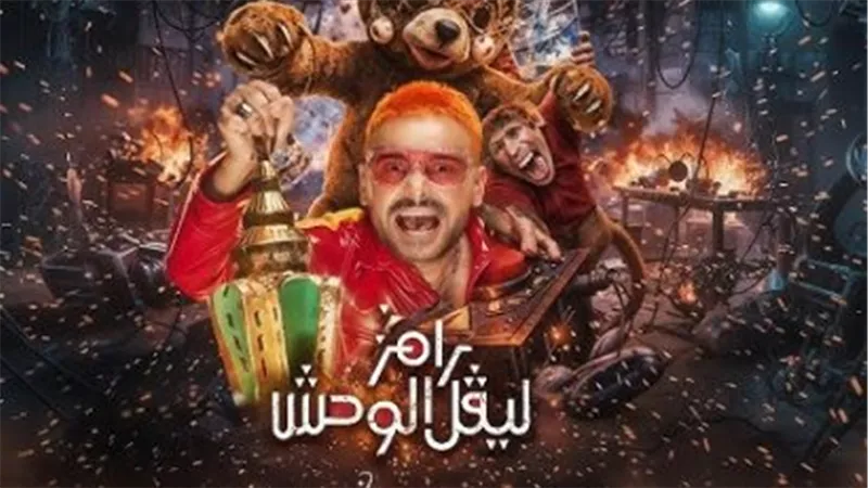 رسميًا.. رامز جلال يكشف عن بوستر 