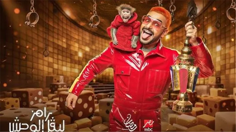 دليل مشاهدة برنامج رامز جلال 2026: المواعيد والقنوات الناقلة