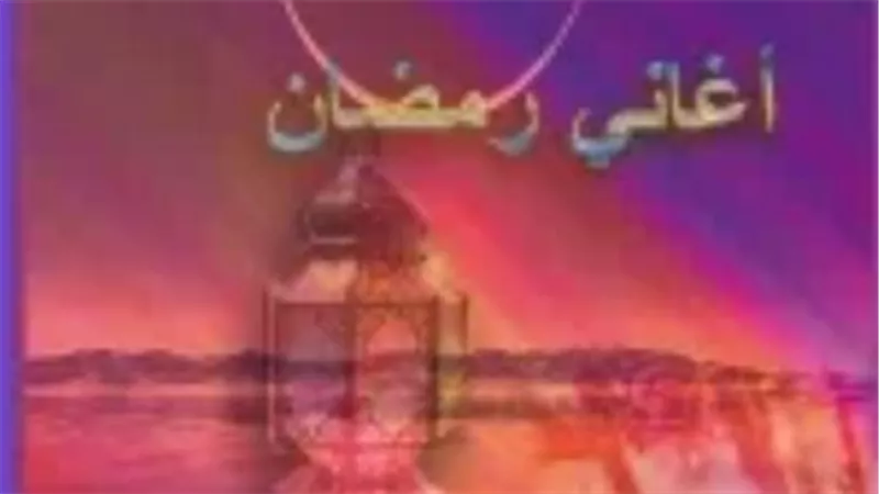 مرحب شهر الصوم: كيف شكلت أغاني رمضان القديمة هوية الاحتفالات العربية؟
