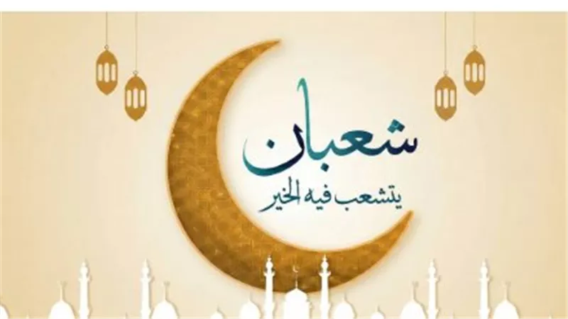 شعبان يودعنا: كيف يستعد المسلمون لليالي القدر والرحمة في ظل تحديات عام 2026؟