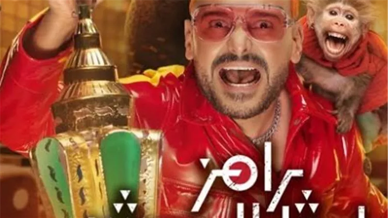 من الرياض إلى العالم: كيف يخطط رامز جلال لإبهار الجمهور في موسمه الجديد لعام 2026؟