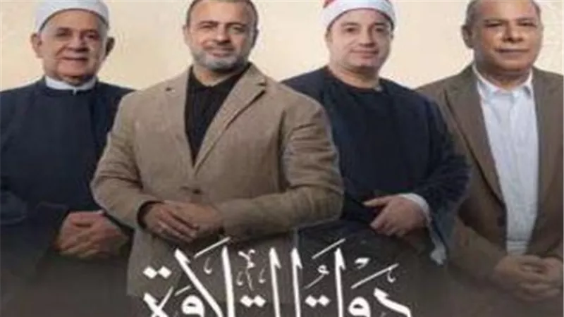 من دولة التلاوة إلى دولة الإنشاد: خطة وزارة الأوقاف لرعاية المواهب بعد رمضان