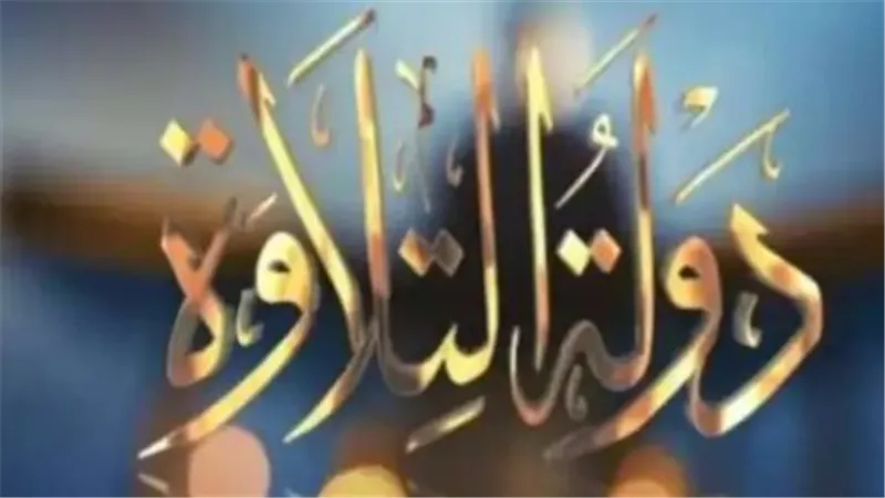 دولة التلاوة 2026: رحلة الـ 14 ألف متسابق وصولًا إلى الخمسة الكبار في النهائي