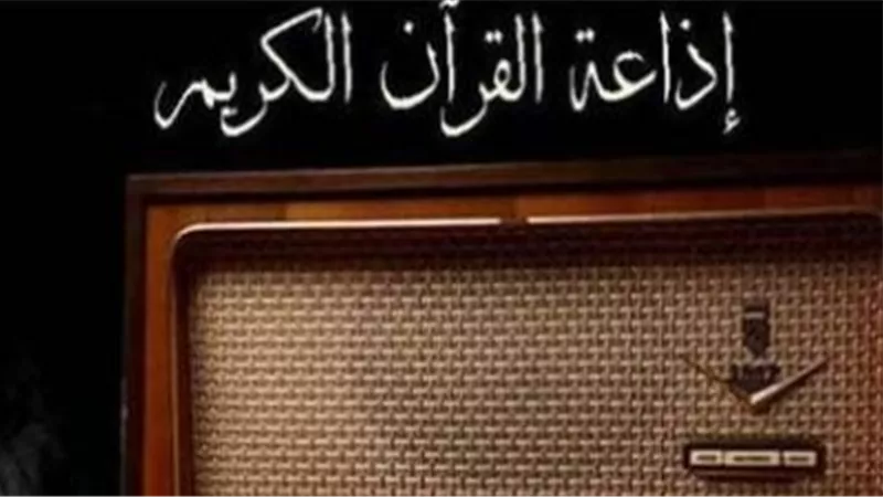 صوت الحق من القاهرة: كيفية ضبط تردد إذاعة القرآن الكريم لعام 1447 هجرية
