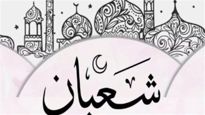روحانيات شعبان: دروس الاستعداد النفسي والبدني قبل انقضاء العشر الأواخر من الشهر الكريم