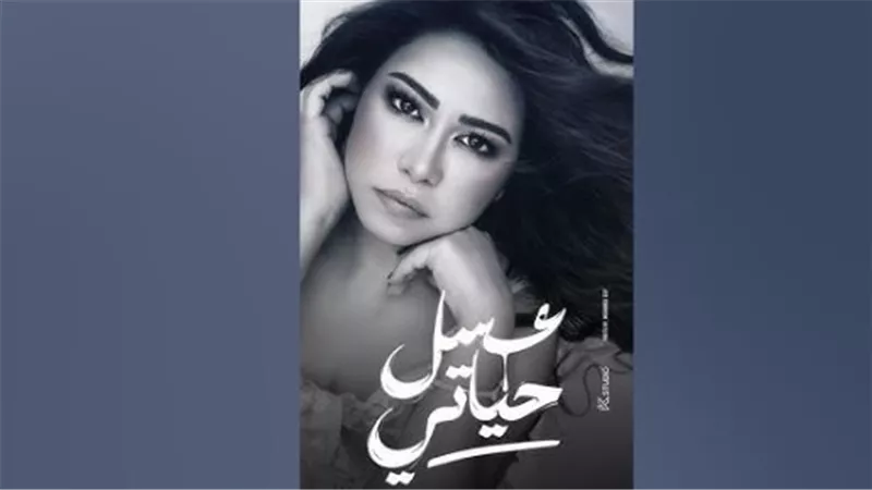 عودة ملكة المشاعر: كيف استقبل الجمهور أغنية شيرين عبد الوهاب الجديدة 