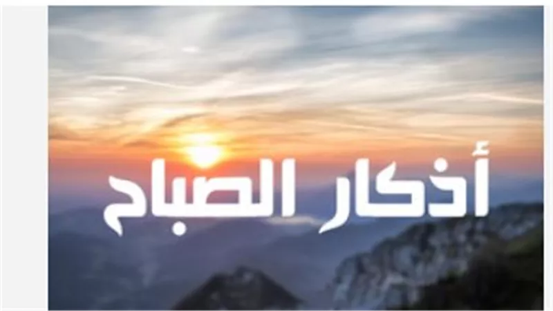 أذكار الصباح والمساء: لماذا حث الشرع على ملازمة ذكر الله؟