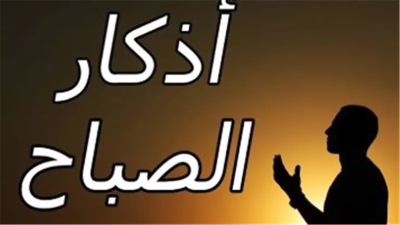 خير ما تبدأ به يومك.. باقة من أجمل أذكار الصباح المأثورة