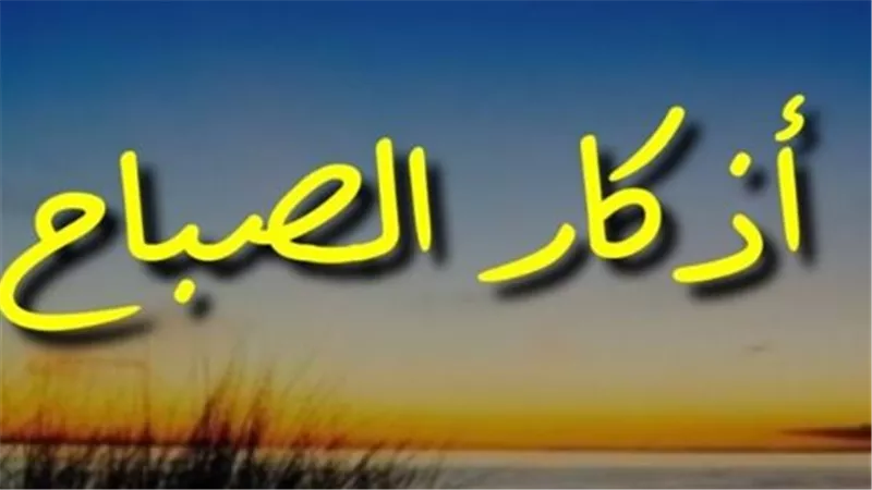 كيف تجعل أذكار الصباح عادة يومية لا تنقطع؟ نصائح وفوائد
