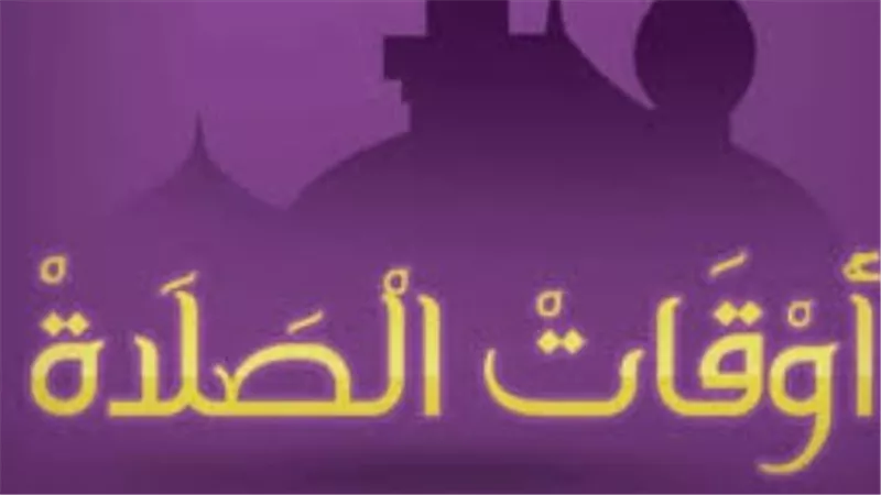 تطور ساعات الصيام في رمضان 2026: كيف يختلف التوقيت بين أول وآخر الشهر؟