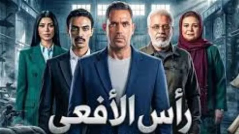 مواعيد عرض مسلسل رأس الأفعى والقنوات الناقلة ودليل الإعادة الكامل