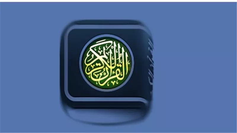 أفضل المواقع والتطبيقات لتحميل القرآن الكريم برواية حفص وورش وقالون