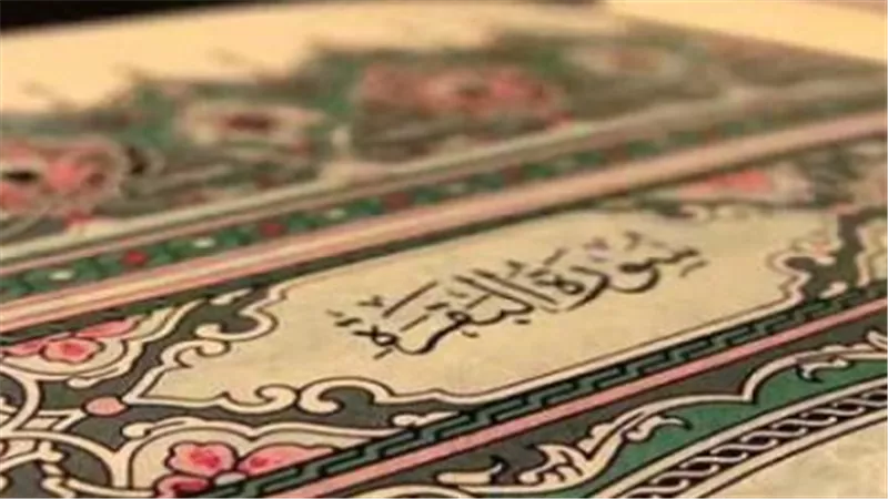سورة البقرة مكتوبة وكاملة.. رحلة إيمانية في أطول سور القرآن الكريم وأكثرها بركة
