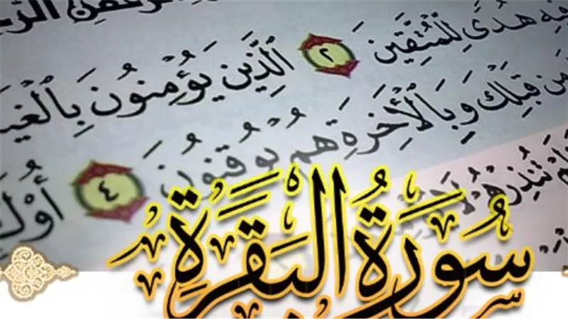 عجائب سورة البقرة: قصص واقعية عن تغير الأحوال بفضل المداومة على تلاوتها