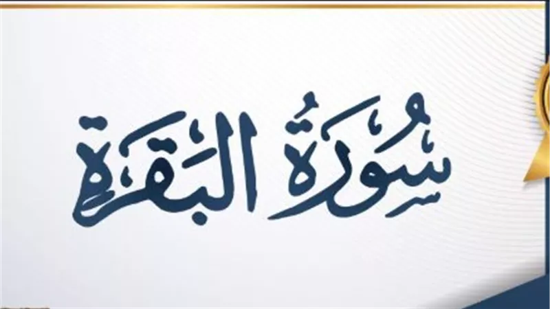 لماذا أمر النبي ﷺ بقراءة سورة البقرة؟ تعرف على فضل 