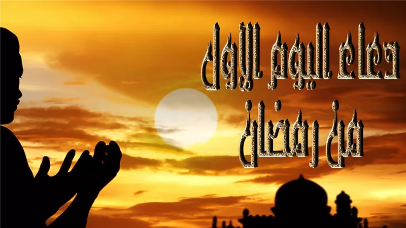 مفاتيح الجنان في اليوم الأول من رمضان: أدعية الصباح والمساء التي لا ترد بإذن الله