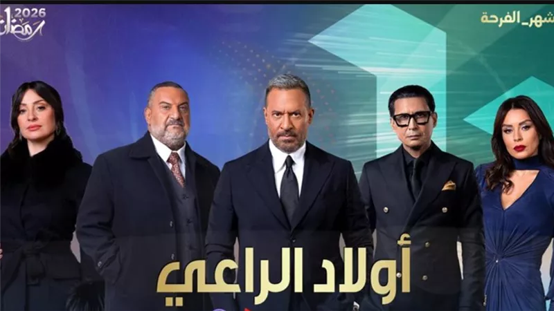 تردد قنوات CBC وDMC لمتابعة حلقات مسلسل أولاد الراعي بجودة عالية